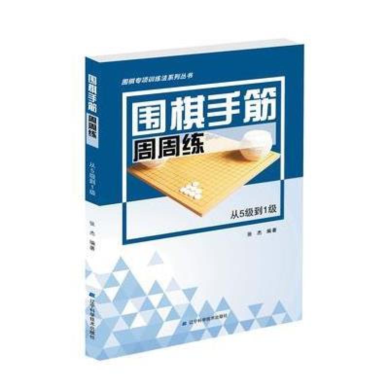 围棋手筋周周练