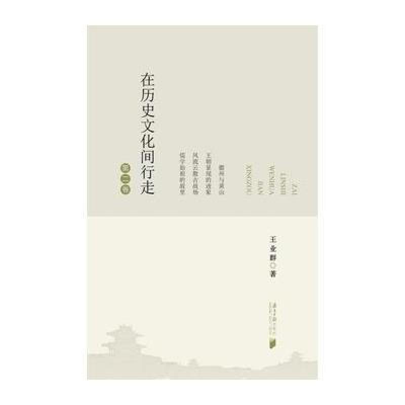 在历史文化间行走(第二卷)