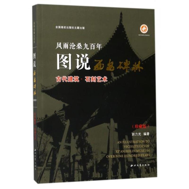 风雨沧桑九百年图说西安碑林(古代建筑石刻艺术珍藏版)