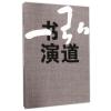 弘书演道(一心书法艺术作品集)(精)