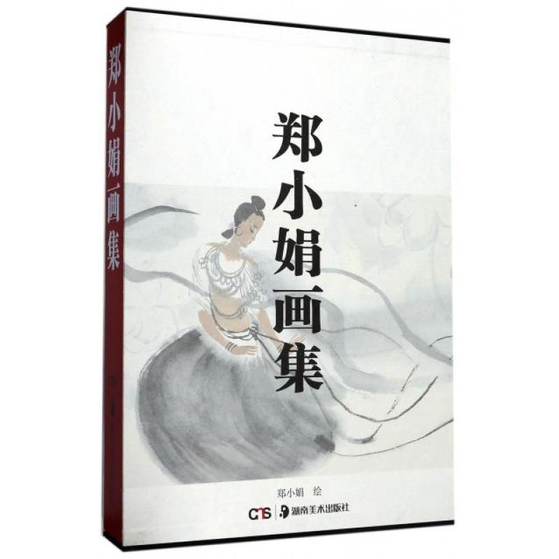 郑小娟画集(精)