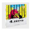 海豚绘本花园：嘿，帮我传个话！(平)