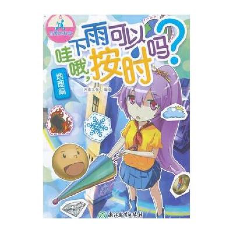 可爱的科学(地理篇)：哇哦，下雨可以按时吗？