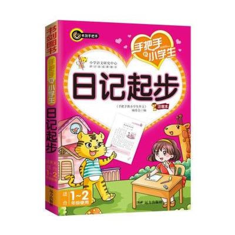 手把手教小学生日记起步 书剑手把手作文