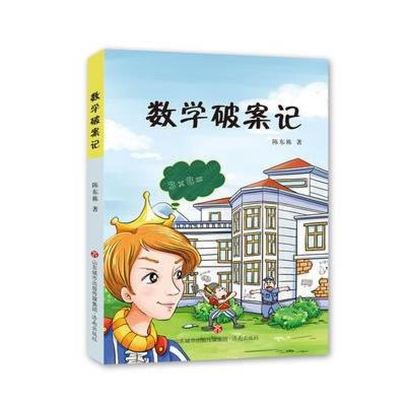数学破案记