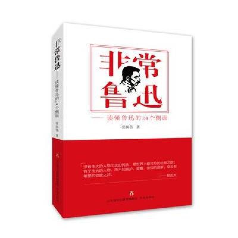 非常鲁迅