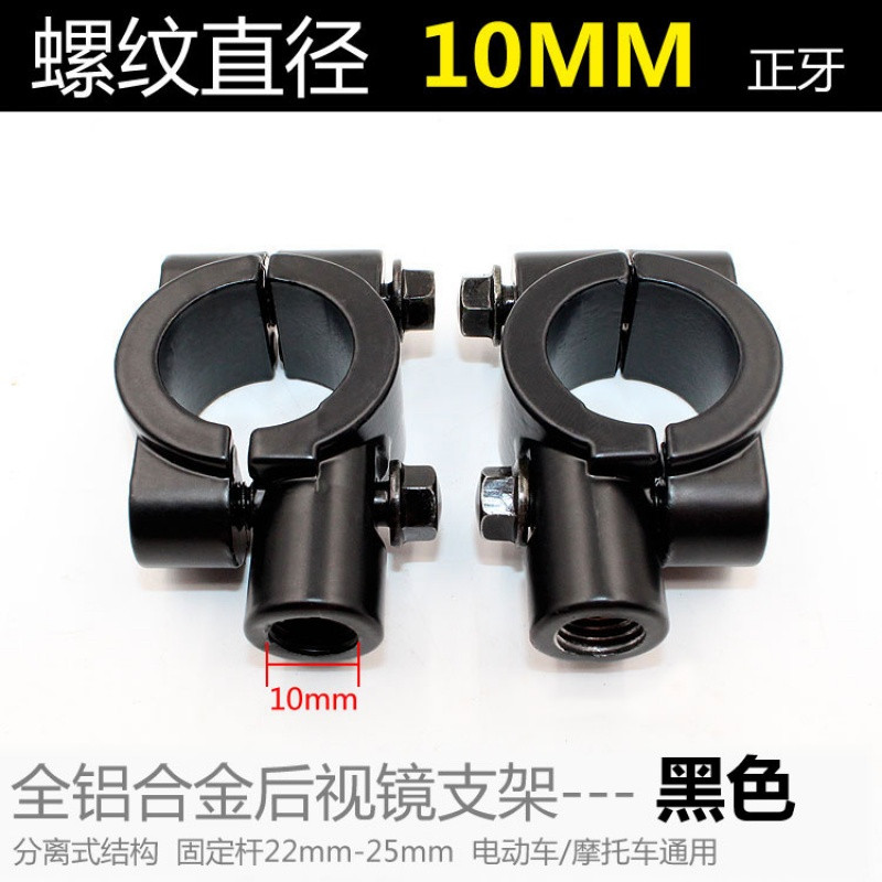 洋子（YangZi）自行车电动车摩托车后视镜反光镜倒车镜底座8mm10mm支架改装配件_1 黑色10MM反光镜支架一对2只