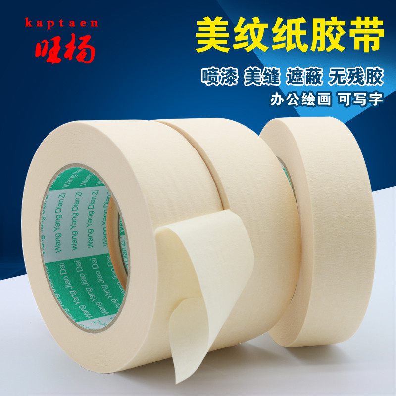 洋子（YangZi）美纹纸胶带汽车喷漆无痕遮蔽装潢美缝硅藻泥办公绘画可写字包邮_1 3.5厘米宽*20米长