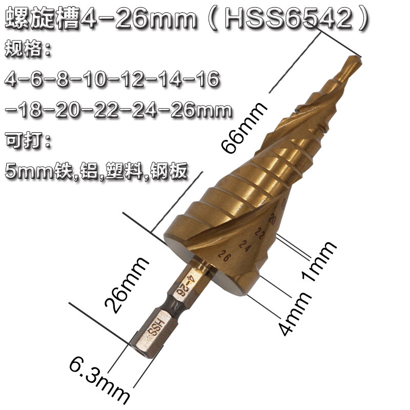洋子（YangZi）梯形钻头宝塔钻头开孔器多功能高速钢阶梯钻木工钻头异形台阶钻头_1 螺旋槽4-26mm(6542六角柄)