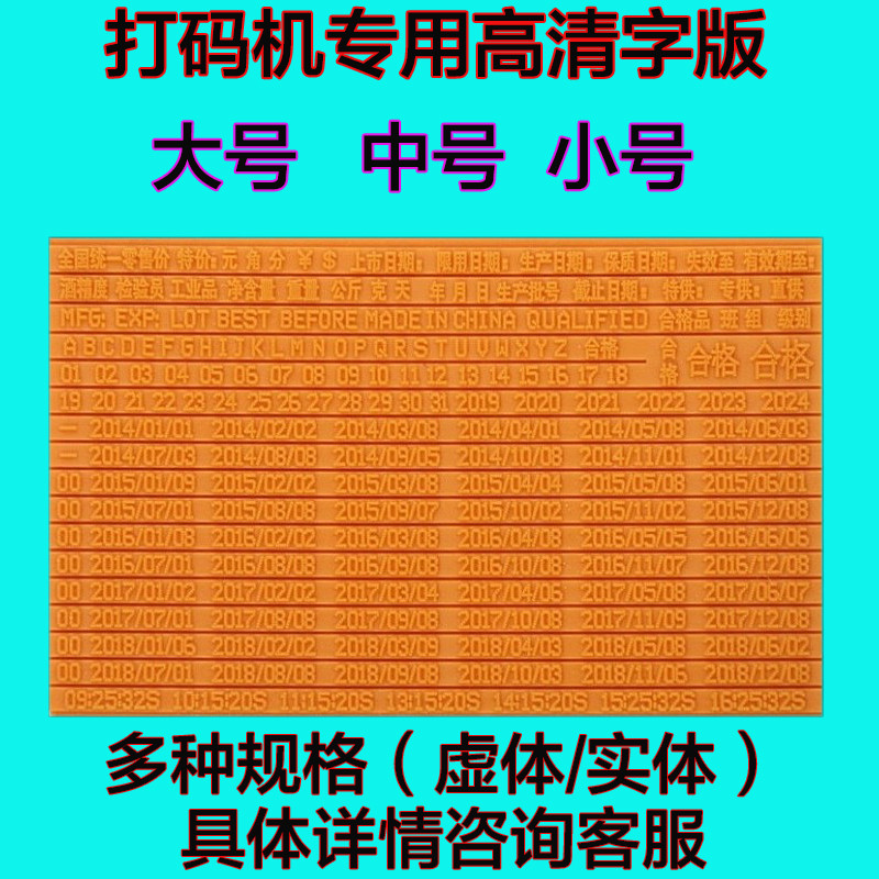 洋子（YangZi）打码机专用高清字版点阵打码机虚体字版打生产日期橡胶实体活字版 2.5毫米粘贴式虚体