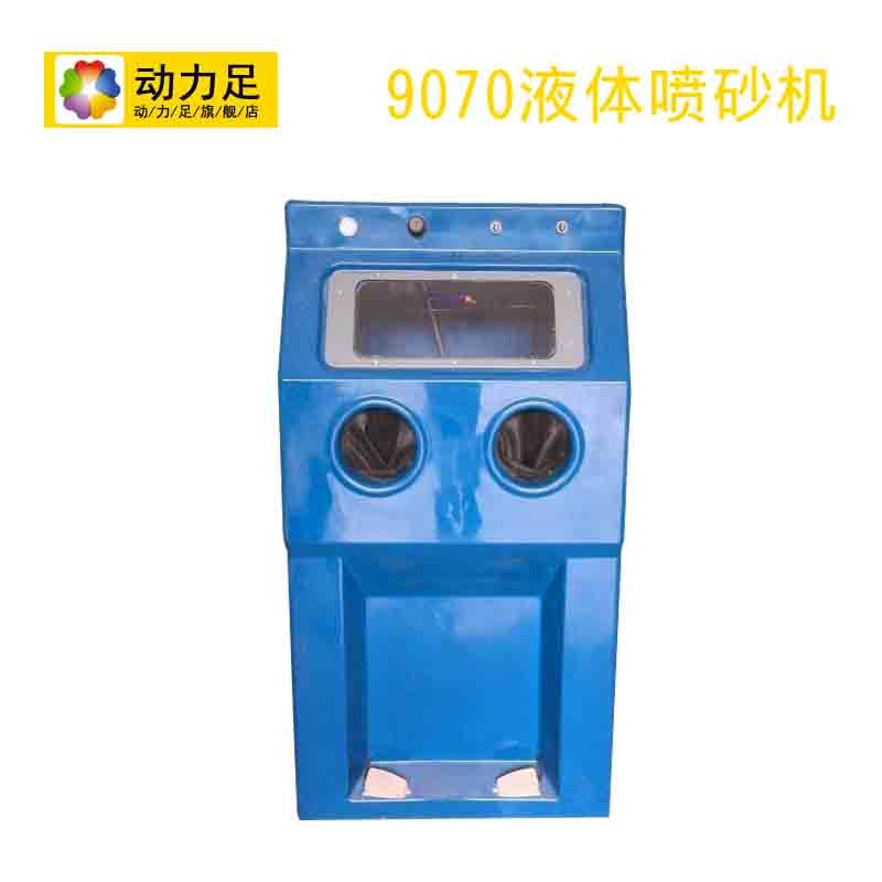 洋子（YangZi）喷砂机小型除锈喷砂机设备前开门侧开门移动手动箱式打砂机 9070液体喷砂机