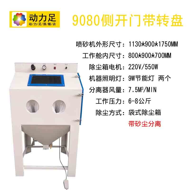 洋子（YangZi）喷砂机小型除锈喷砂机设备前开门侧开门移动手动箱式打砂机 9080侧开门带转盘