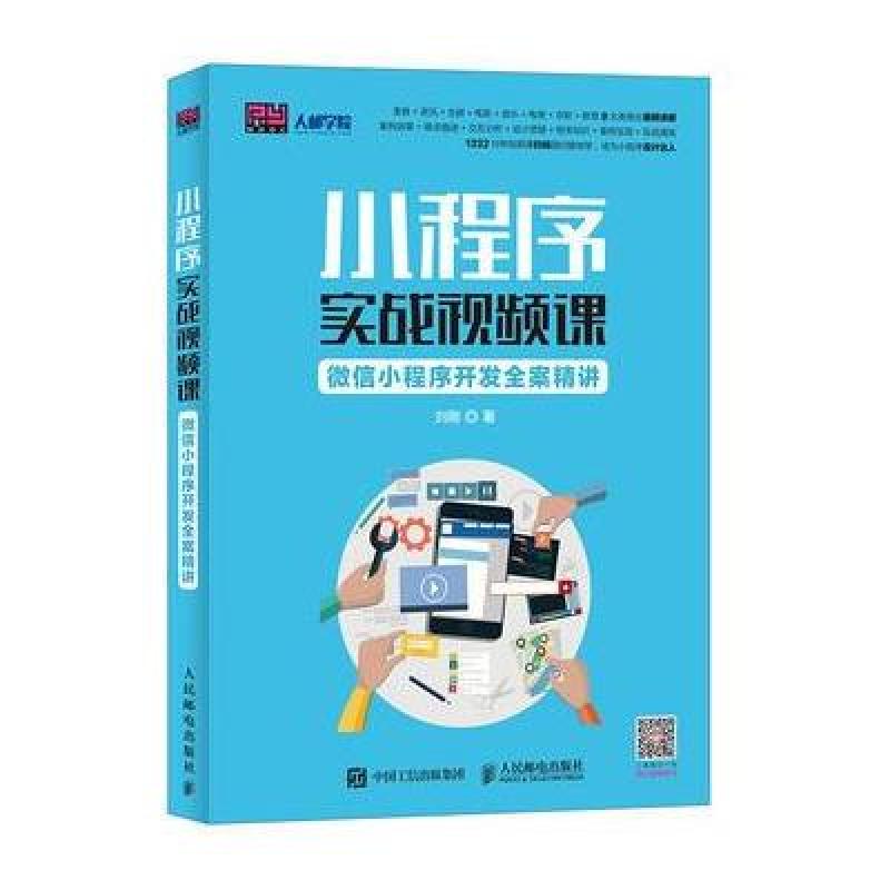 小程序实战视频课：微信小程序开发全案精讲