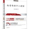 给青年的十二封信 青少年成长之路必读经典