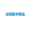 2类上门安装服务