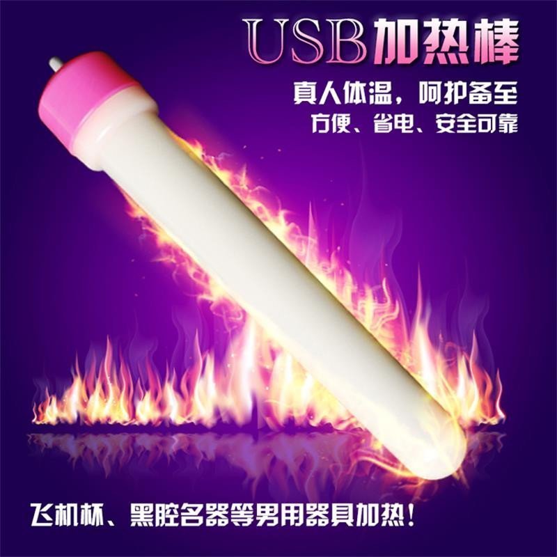 USB男用器具 专用加温棒飞机杯名器倒模充气娃娃等男性用品通用成人情趣性用品