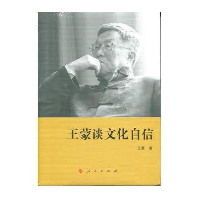 王蒙谈文化自信(精)