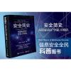 安全简史——从隐私保护到量子密码