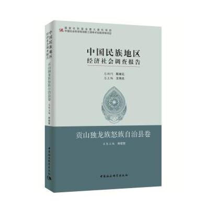 中国民族地区经济社会调查报告：贡山独龙族怒自治县卷
