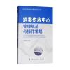 消毒供应中心管理规范与操作常规