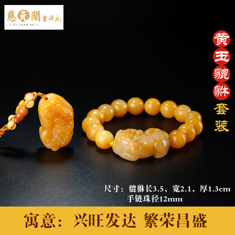 慈元阁开光正品黄玉貔貅吊坠财运平安玉项坠男女款貔貅手链套装_1_3 黄玉貔貅套装【小】