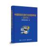 中国智能交通行业发展年鉴(2015)