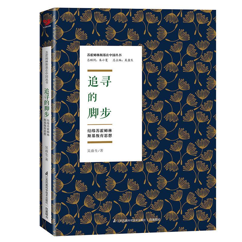 追寻的脚步——结缘苏霍姆林斯基教育思想