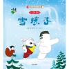 雪孩子（注音版）（媲美《冰雪奇缘》的动人童谣 传颂经年的炽热心灵诗歌）