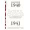 汗青堂丛书010·命运攸关的抉择:1940—1941年间改变世界的十个决策