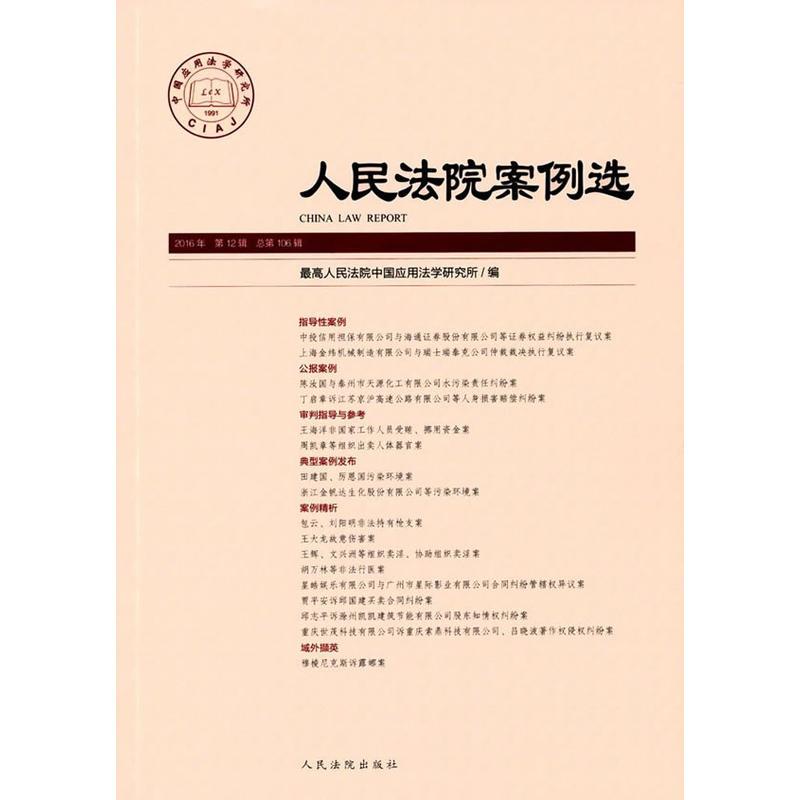 人民法院案例选（2016年第12辑）（总第106辑）