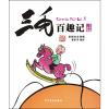 三毛百趣记（彩图注音读物）