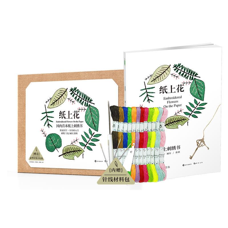 纸上花（国内第一本在纸上刺绣的创意书/一本艺术性与功能性并存的亲子互动书/刺绣上色涂鸦简易DIY）