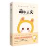 萌即正义 （国内新晋漫家萌齿君全新力作，新浪微博话题阅读量高达4亿，知名漫画家陈缘风、牛轰轰、杉泽、小野人鱼控...