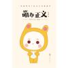 萌即正义 （国内新晋漫家萌齿君全新力作，新浪微博话题阅读量高达4亿，知名漫画家陈缘风、牛轰轰、杉泽、小野人鱼控...