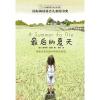 长青藤国际大奖小说·第七辑：最后的夏天