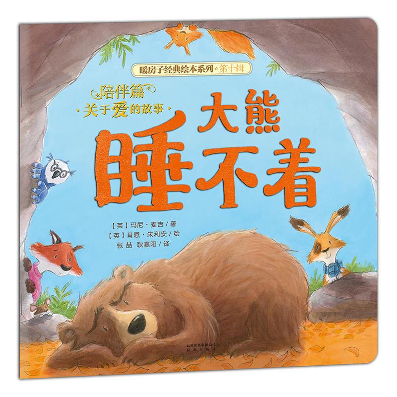 暖房子经典绘本系列·第十辑·陪伴篇：大熊睡不着