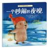 暖房子经典绘本系列·第十辑·陪伴篇：一个吵闹的夜晚