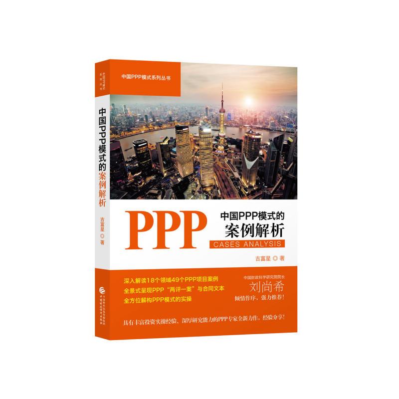 中国PPP模式的案例解析