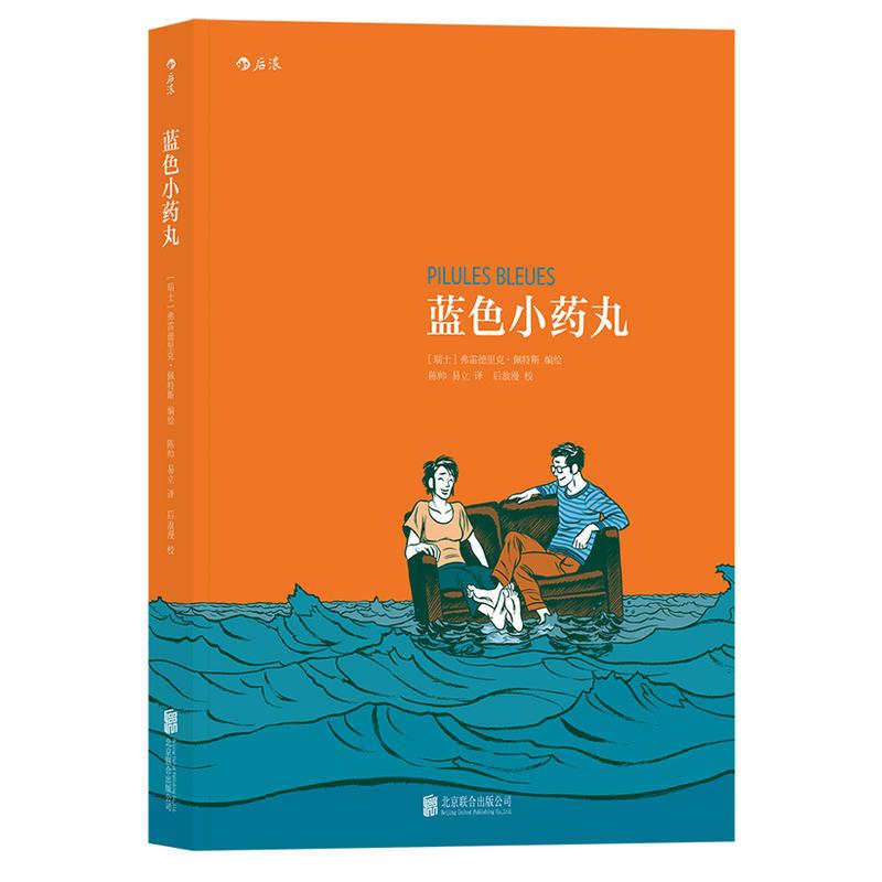 蓝色小药丸：Pilules Bleues
