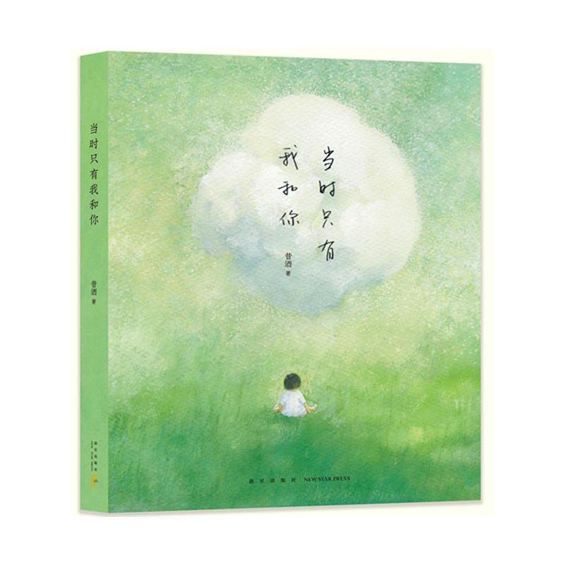当时只有我和你