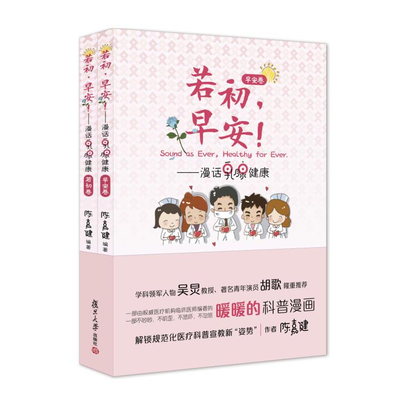 若初，早安！：漫话乳腺健康