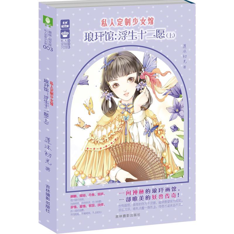 意林轻文库私人定制少女馆系列03--琅玕馆：浮生十二愿（上）