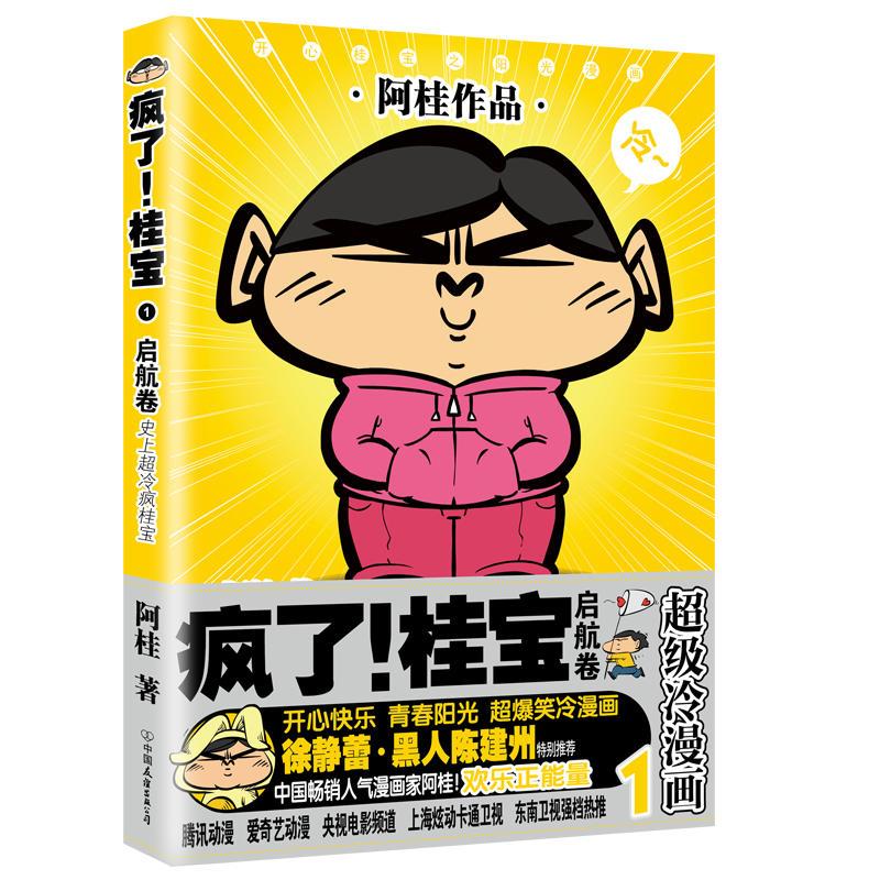 疯了！桂宝1，启航卷（白金卷）