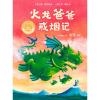 火龙爸爸戒烟记(聪明豆绘本系列精装珍藏版)