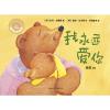 我永远爱你(聪明豆绘本系列精装珍藏版)