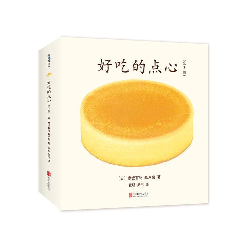 好吃的点心（全3册）