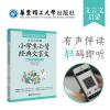 文言文启蒙：小学生必背经典文言文（赠朗诵音频）