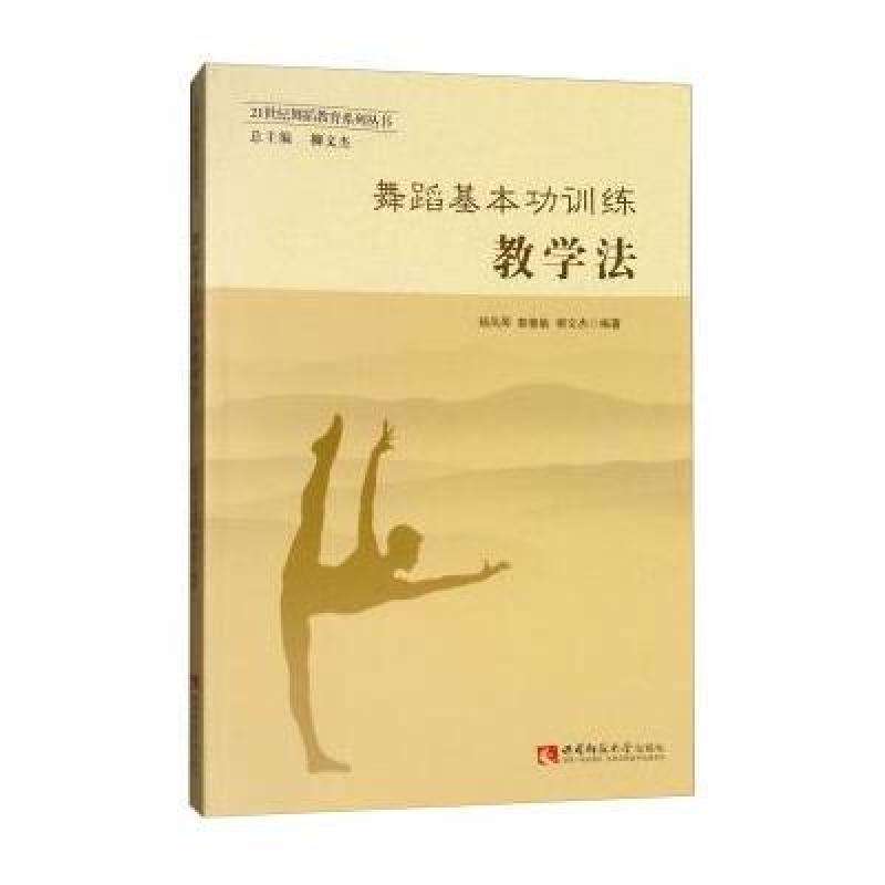 舞蹈基本功训练教学法