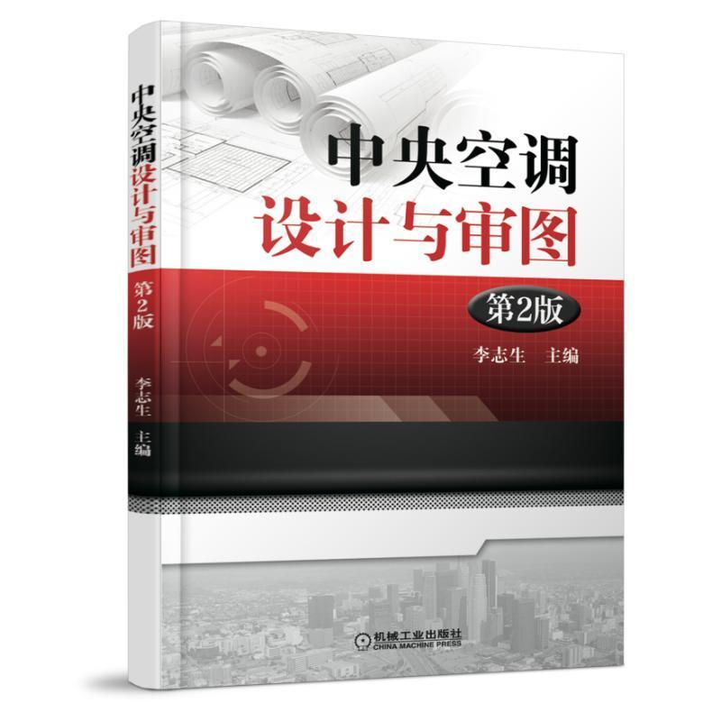 中央空调设计与审图 第2版