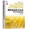 期权波动率与定价：高级交易策略与技巧（原书第2版）